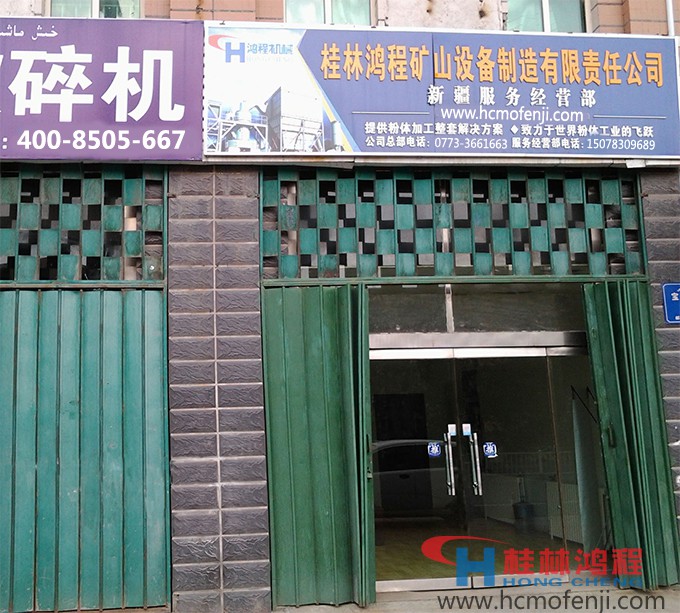 桂林鴻程,新疆辦事處,烏魯木齊服務(wù)部,聯(lián)系電話 桂林鴻程,新疆辦事處,烏魯木齊服務(wù)部,聯(lián)系電話