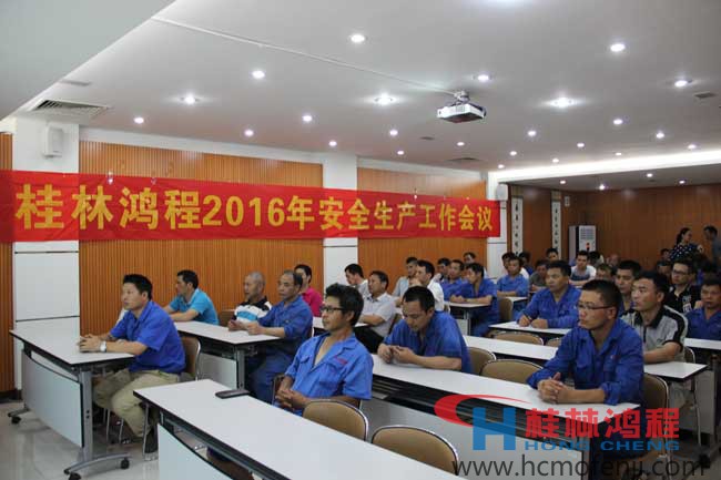 桂林鴻程,安全生產會議,立磨,雷蒙磨,超細磨粉機  桂林鴻程,安全生產會議,立磨,雷蒙磨,超細磨粉機