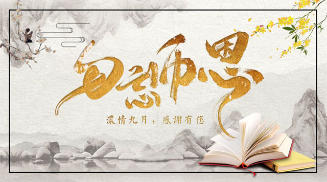 桂林鴻程敬獻教師節,感謝師恩!