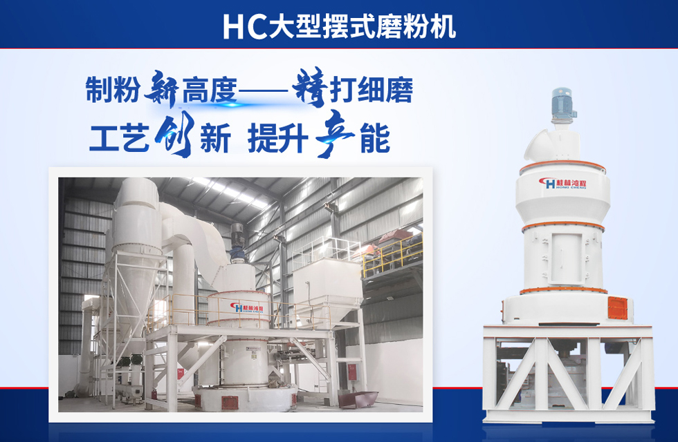 桂林鴻程雷蒙磨粉機：磨粉重器，助攻創收！