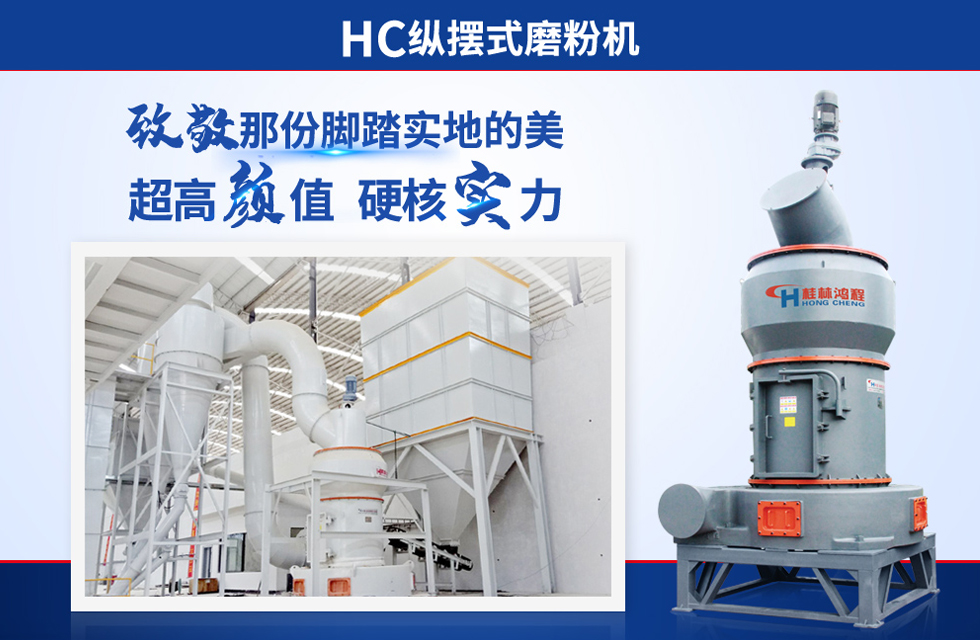 桂林鴻程雷蒙磨粉機：磨粉重器，助攻創收！