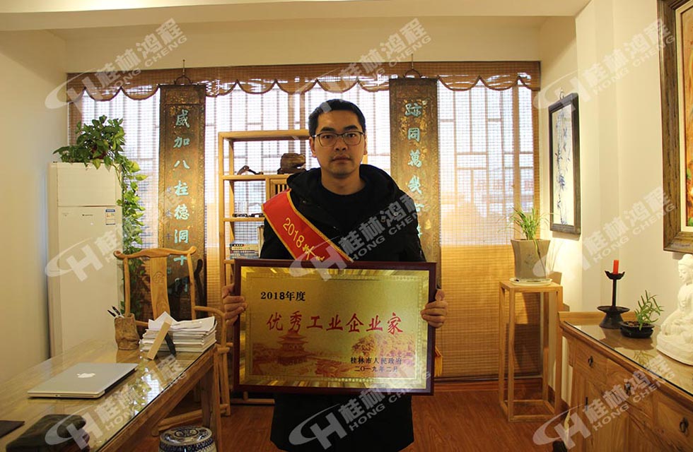 熱烈祝賀桂林鴻程董事長 桂林鴻程容棟國 喜提優(yōu)秀工業(yè)企業(yè)家光榮稱號!