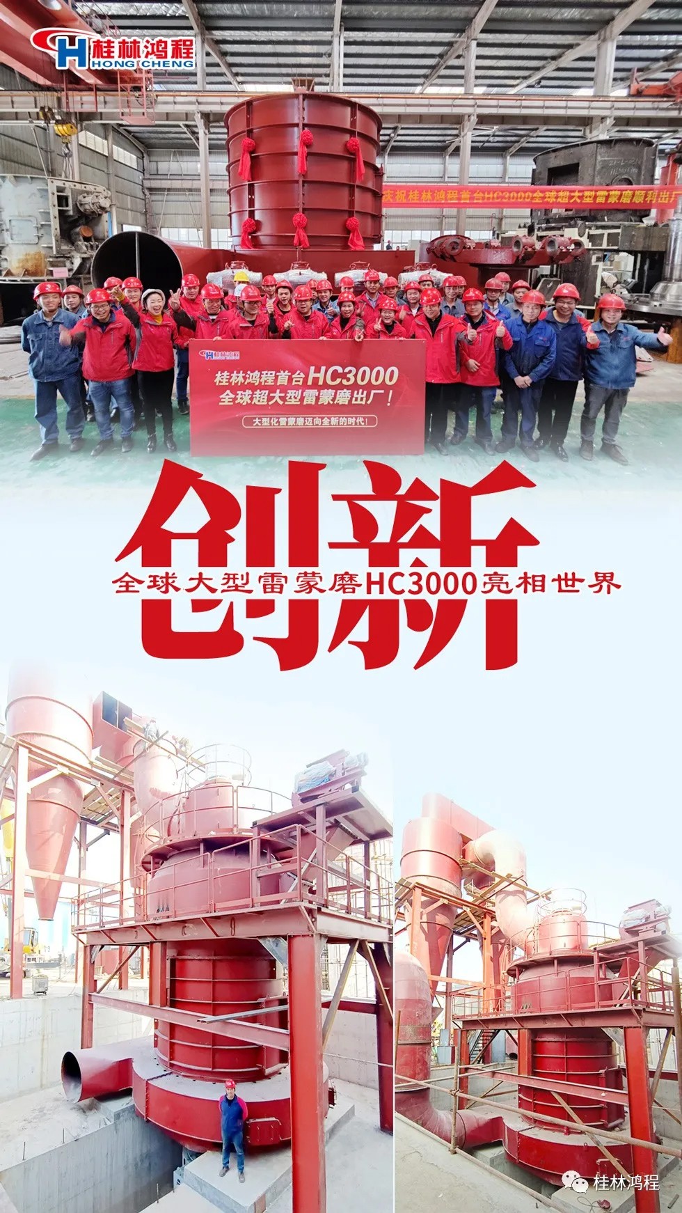盤(pán)點(diǎn)2021年桂林鴻程硬核瞬間幾件大事有聚光燈!HC3000擺式磨粉機(jī)投入市場(chǎng)